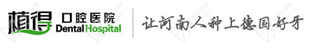 郑州植得口腔医院logo和企业愿景