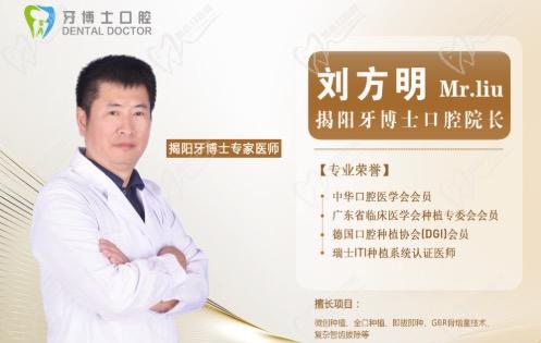 揭阳牙博士口腔刘方明