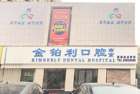 金铂利口腔(夫子庙总院)门头实拍