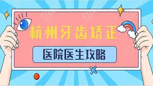杭州牙齿矫正去哪个医院好？