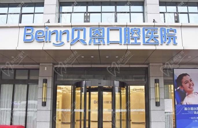 江苏扬州贝恩口腔医院