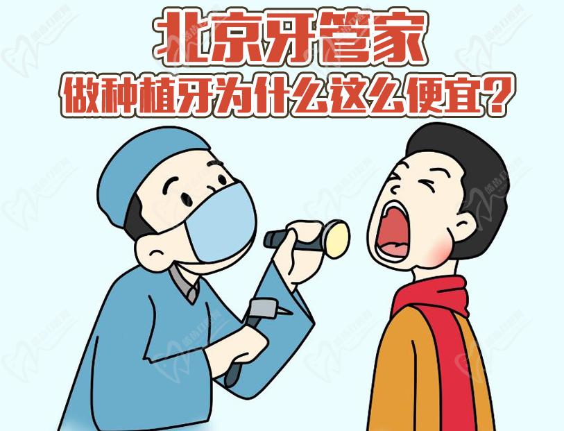 北京牙管家 做种植牙为什么这么便宜？