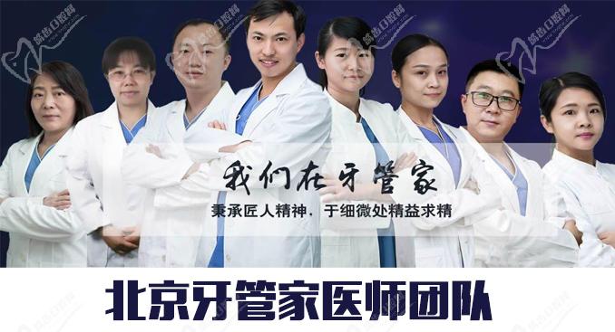 北京牙管家口腔做种植牙医师团队