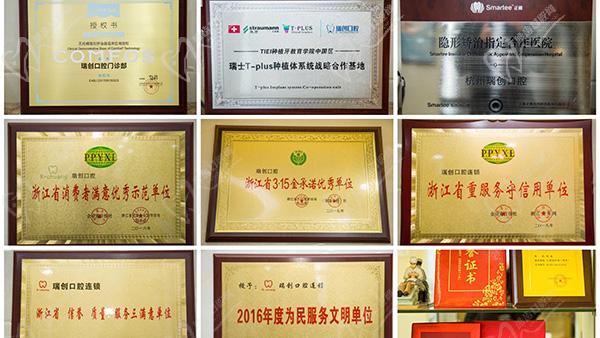 杭州市瑞创口腔门诊部荣誉