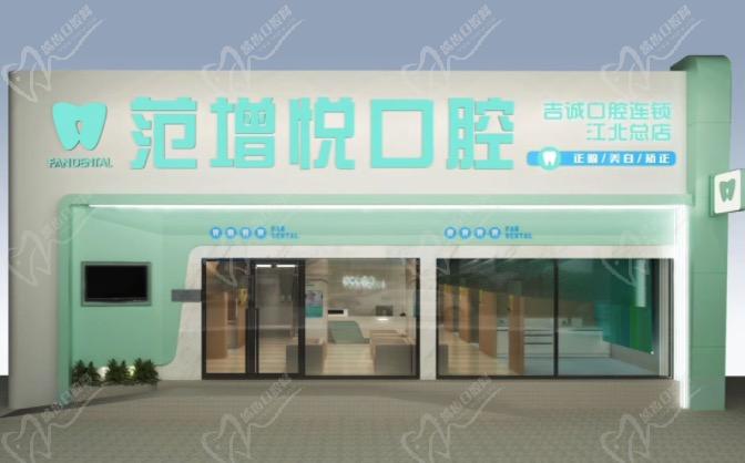 吉林吉诚口腔（范增悦口腔江北总店）