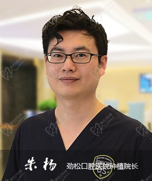 北京劲松口腔医院朱杨院长