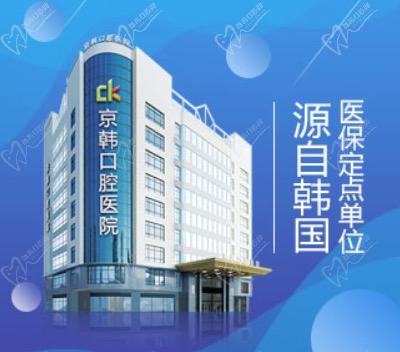 浙江绍兴京韩口腔医院