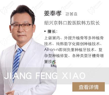 绍兴京韩口腔姜奉孝 绍兴京韩口腔姜奉孝