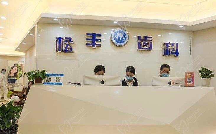 上海松丰齿科为什么这么便宜？