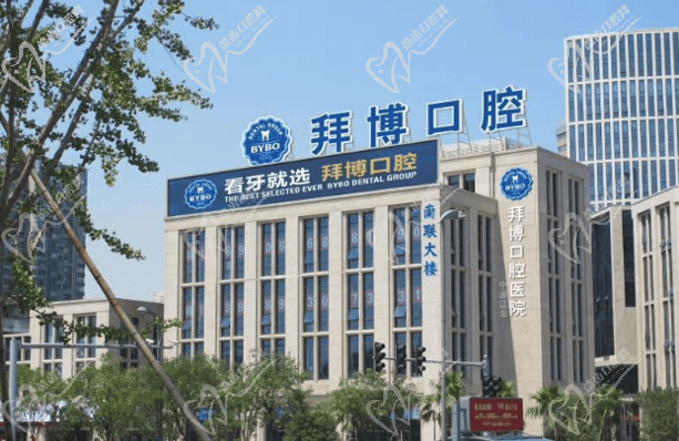宁波江北拜博拜尔口腔医院