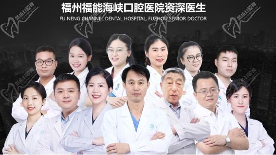 福州福能海峡口腔医院医师团队