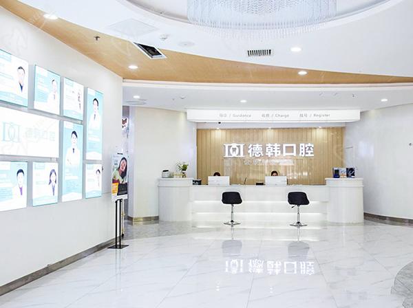 长沙德韩口腔医院前台