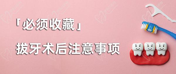 拔牙后注意事项
