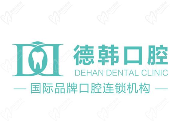 德韩口腔
