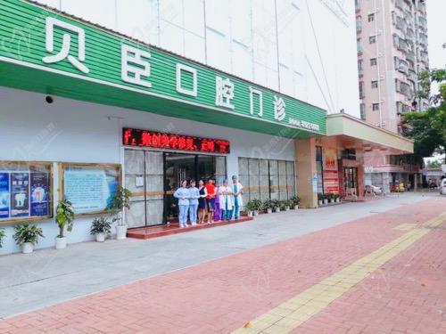 福州爱尚贝臣口腔门诊部