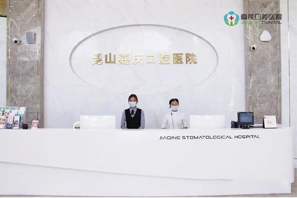 昆山嘉庆口腔医院前台