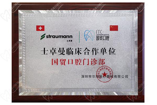 士卓曼临床合作单位