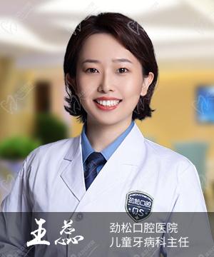 北京劲松口腔医院儿童牙病科医师王蕊