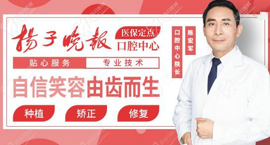 扬子晚报口腔中心陈宏军