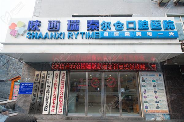 西安瑞泰尔仓口腔医院小南门
