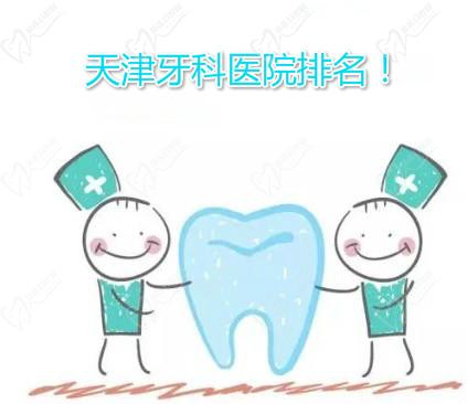 天津牙科医院排名公布