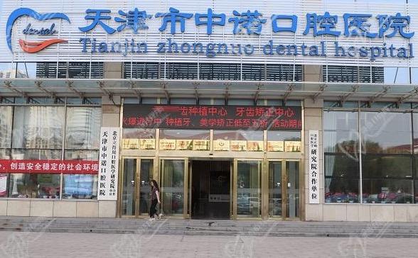 天津中诺口腔