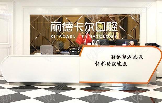 天津丽德卡尔口腔