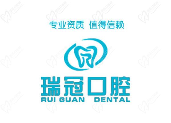 北京瑞冠口腔