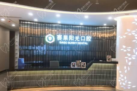 海口赛果阳光口腔前台
