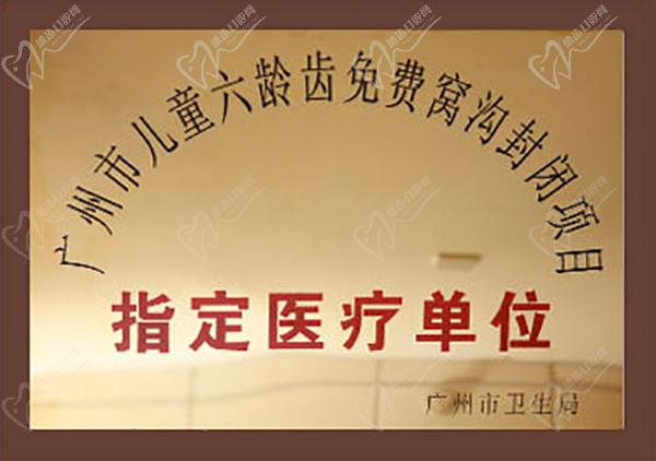 广州市儿童六龄齿免费窝沟封闭项目指定医疗单位