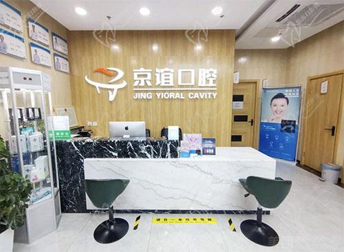 北京京谊口腔（新宫店）前台
