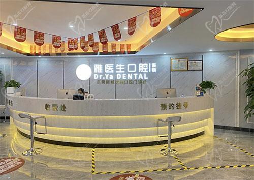 东莞雅医生口腔医院(东莞店）前台
