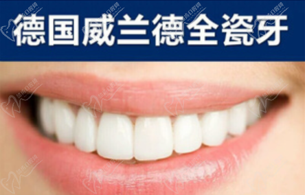 威兰德全瓷牙 威兰德全瓷牙