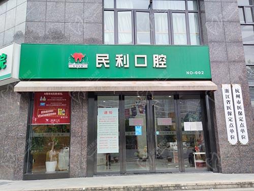 杭州民利口腔门诊大门