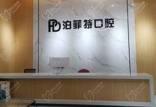 广东珠海泊菲特口腔前台 广东珠海泊菲特口腔前台