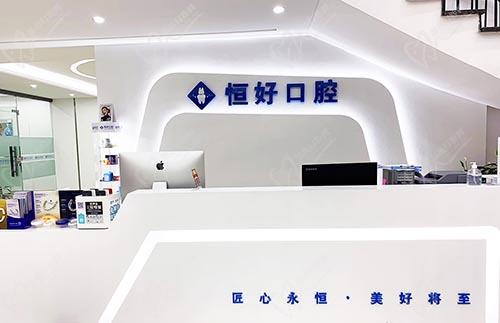 东莞恒好口腔医院前台
