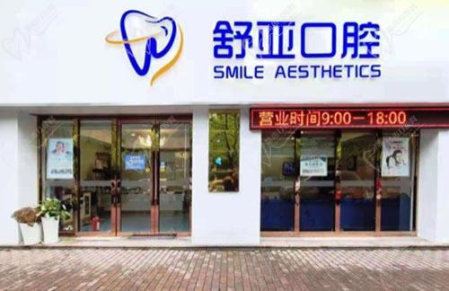 杭州舒亚口腔门诊大门