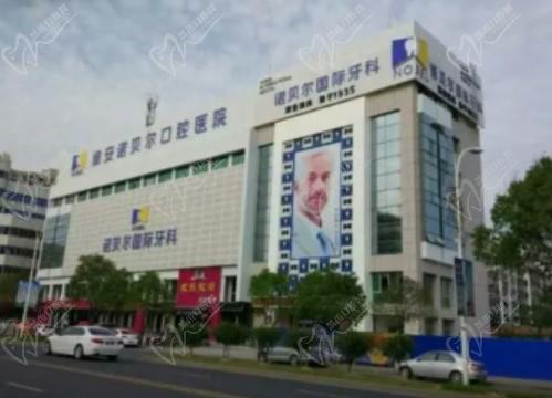 淮安诺贝尔口腔医院