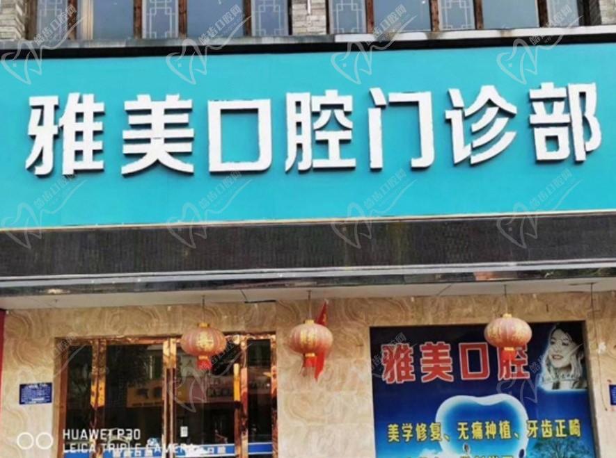 淮安雅美口腔