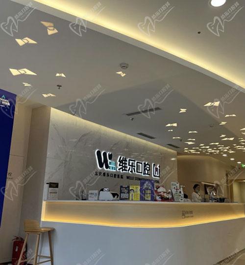 北京维乐口腔医院（酒仙桥总院）前台