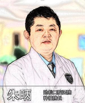 朱昞北京劲松口腔望京院种植院长 朱昞北京劲松口腔望京院种植院长