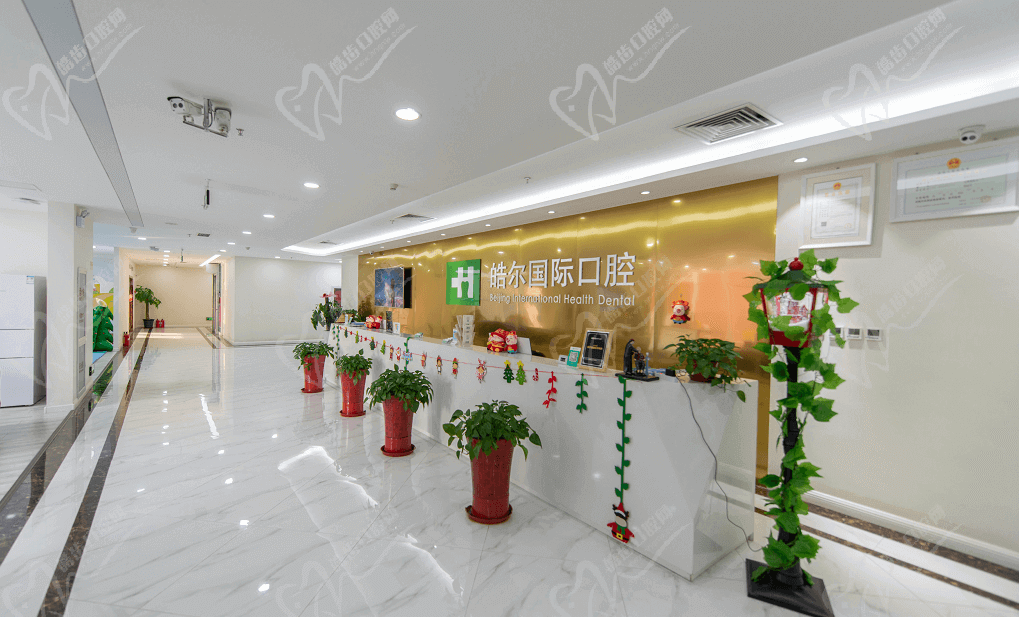 北京皓尔佳艺口腔前台