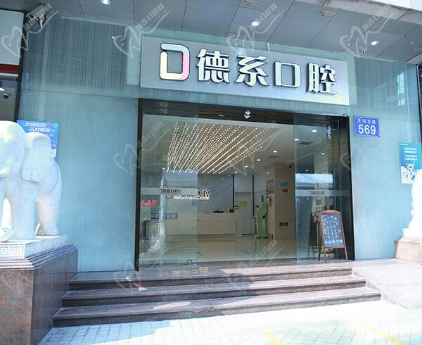 广州德系口腔门诊部 广州德系口腔门诊部