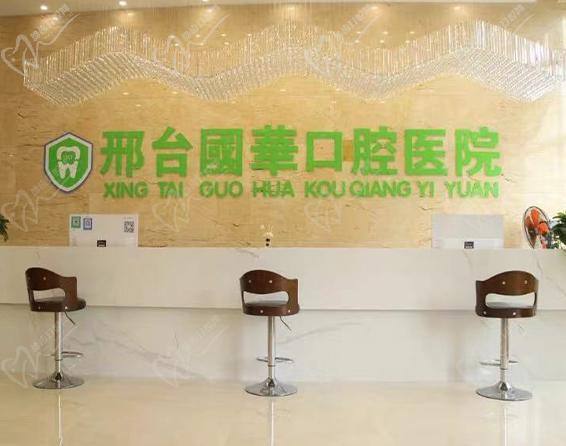 邢台国华口腔医院前台