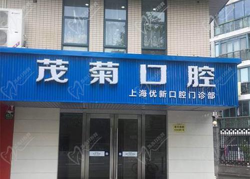 上海茂菊口腔门诊部(浦东南路店) 上海茂菊口腔门诊部(浦东南路店)