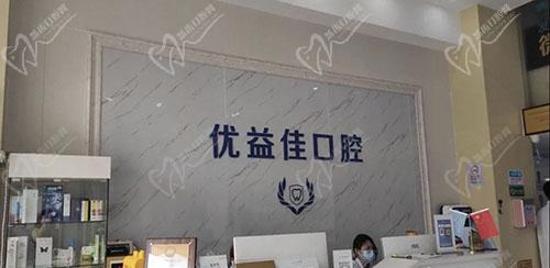 武汉优益佳口腔门诊部（香港路旗舰店）前台