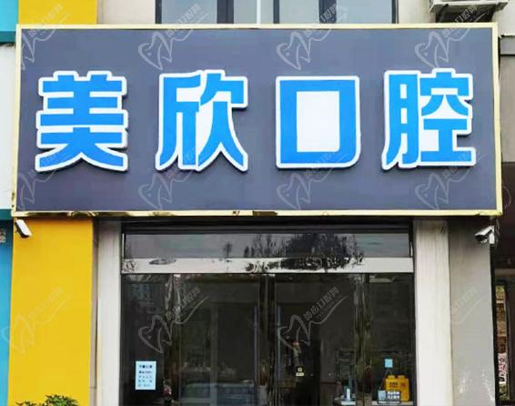连云港灌云美欣口腔门头