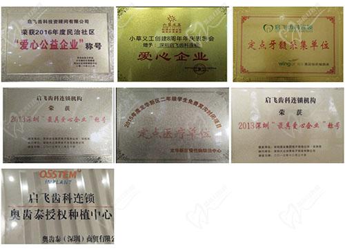 深圳启飞口腔门诊部（万众店）荣誉