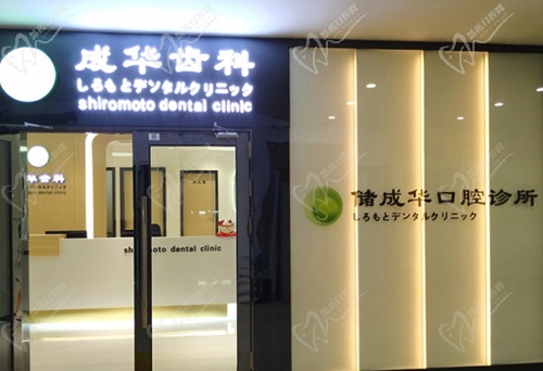 深圳储成华口腔大门