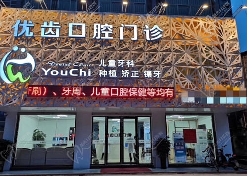 惠州惠阳优齿口腔外景